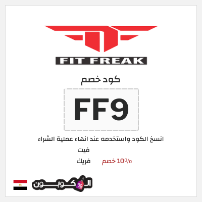 كوبون خصم فيت فريك (FF9) 10% خصم