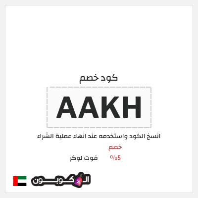 كوبون خصم فوت لوكر (AAKH) خصم 5%