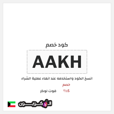 كوبون خصم فوت لوكر (AAKH) خصم 5%