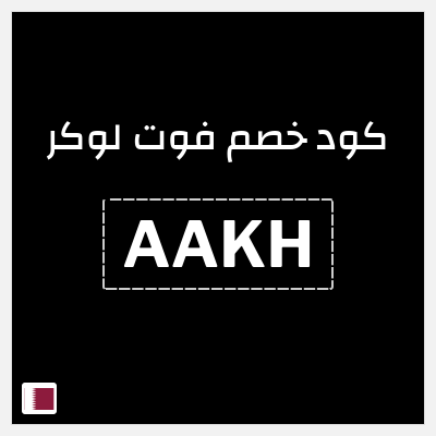 كوبون خصم فوت لوكر (AAKH) خصم 5%