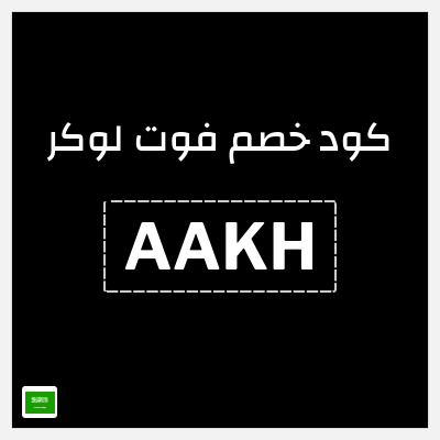 كوبون خصم فوت لوكر (AAKH) خصم 5%