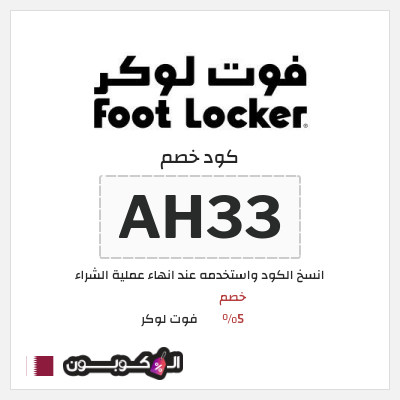 كوبون خصم فوت لوكر (AH33) خصم 5%