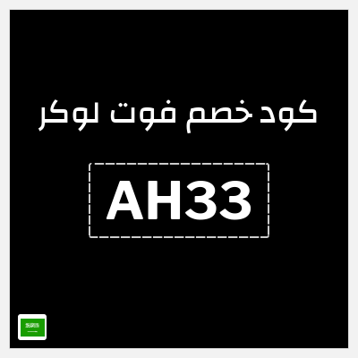 كوبون خصم فوت لوكر (AH33) خصم 5%