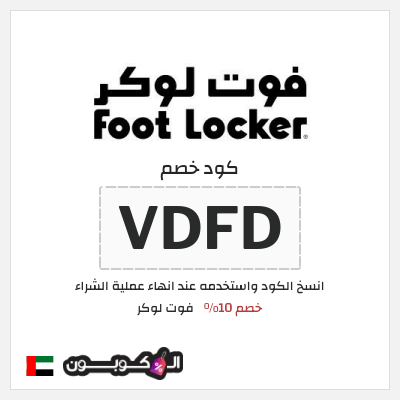 كوبون خصم فوت لوكر (VDFD) خصم 10%