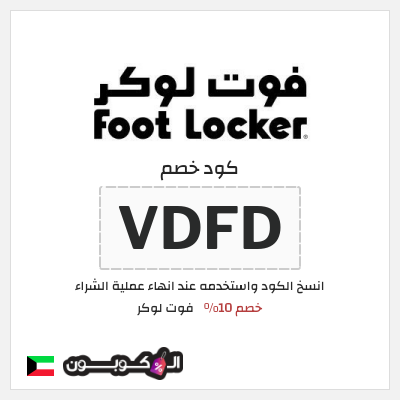كوبون خصم فوت لوكر (VDFD) خصم 10%