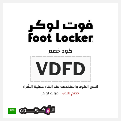 كوبون خصم فوت لوكر (VDFD) خصم 10%
