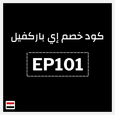 كوبون خصم إي باركفيل (EP101) شحن مجاني+ خصم 10%
