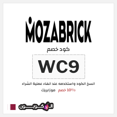 كود كوبون خصم موزابريك 10٪ خصم