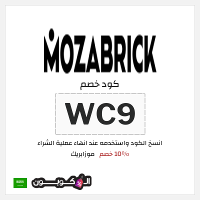 كود كوبون خصم موزابريك 10٪ خصم
