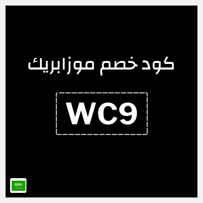 نصيحة موزابريك