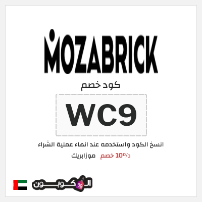 كوبون خصم موزابريك (WC9) 10% خصم