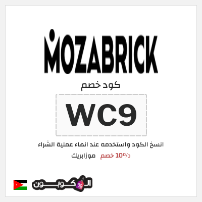 كوبون خصم موزابريك (WC9) 10% خصم