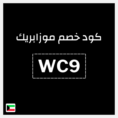 كوبون خصم موزابريك (WC9) 10% خصم