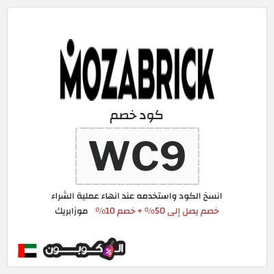 كوبون خصم موزابريك (WC9) خصم يصل إلى 50% + خصم 10%