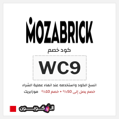 كوبون خصم موزابريك (WC9) خصم يصل إلى 50% + خصم 10%