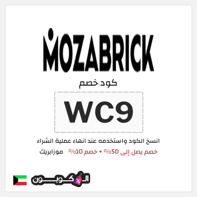 كوبون خصم موزابريك (WC9) خصم يصل إلى 50% + خصم 10%