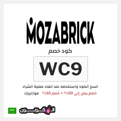 كوبون خصم موزابريك (WC9) خصم يصل إلى 50% + خصم 10%