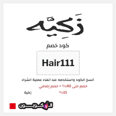 كود كوبون خصم زكية 15٪ خصم