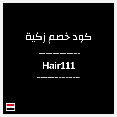 كود كوبون خصم زكية 15٪ خصم