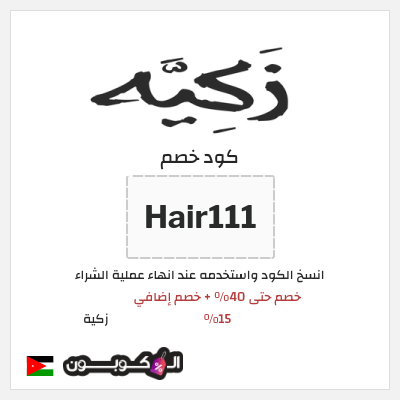 كود كوبون خصم زكية 15٪ خصم