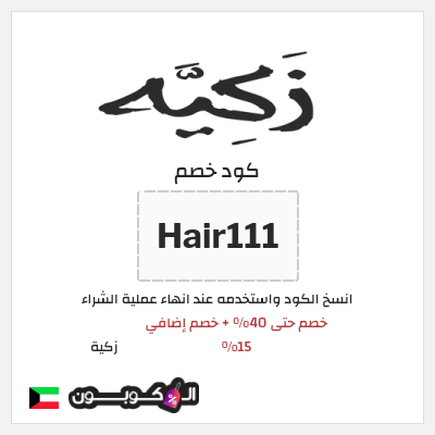 كود كوبون خصم زكية 15٪ خصم