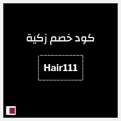 كود كوبون خصم زكية 15٪ خصم