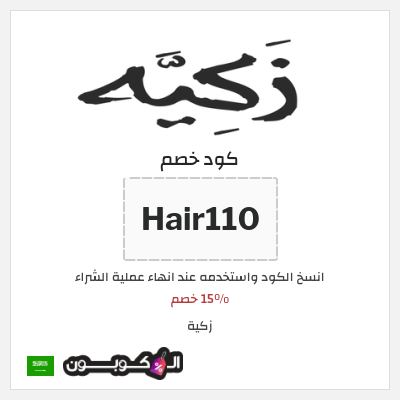 كوبون خصم زكية (Hair110) 15% خصم