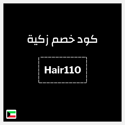 كوبون خصم زكية (Hair110) 15% خصم