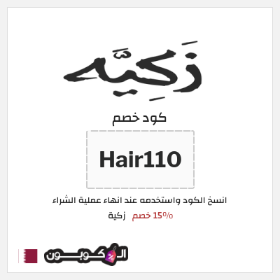كوبون خصم زكية (Hair110) 15% خصم