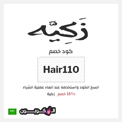 كوبون خصم زكية (Hair110) 15% خصم