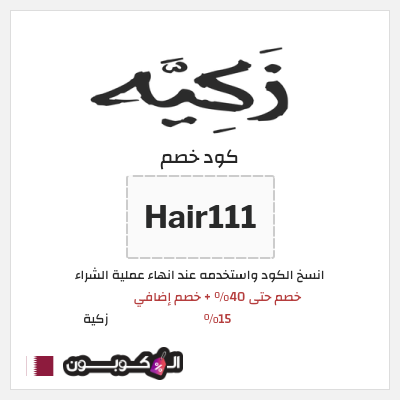 كوبون خصم زكية (Hair111) خصم حتى 40% + خصم إضافي 15%
