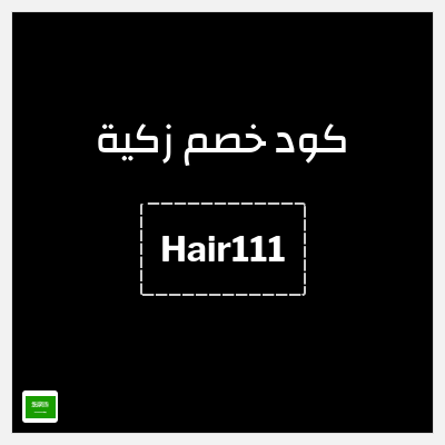 كوبون خصم زكية (Hair111) خصم حتى 40% + خصم إضافي 15%