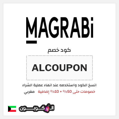 كود كوبون خصم مغربي خصومات حصرية حتى 50%