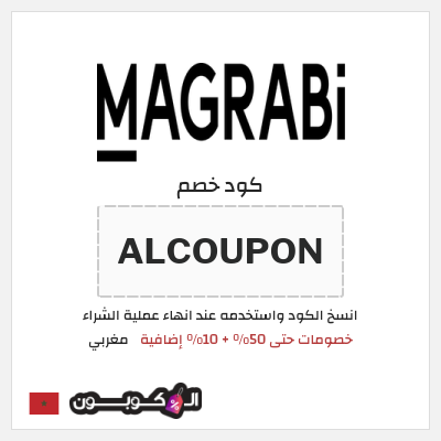 كود كوبون خصم مغربي خصومات حصرية حتى 50%