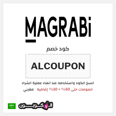 كود كوبون خصم مغربي خصومات حصرية حتى 50%