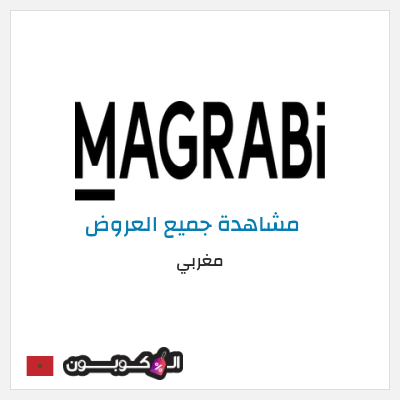 كود كوبون خصم مغربي خصومات حصرية حتى 50%