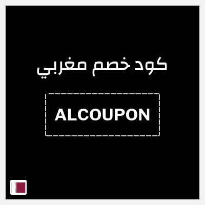 كود كوبون خصم مغربي خصومات حصرية حتى 50%