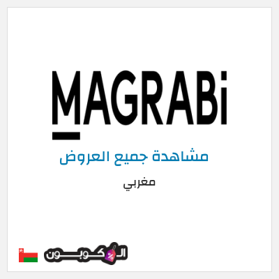 كود كوبون خصم مغربي خصومات حصرية حتى 50%