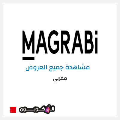 كود كوبون خصم مغربي خصومات حصرية حتى 50%