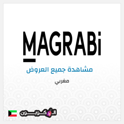 كود كوبون خصم مغربي خصومات حصرية حتى 50%
