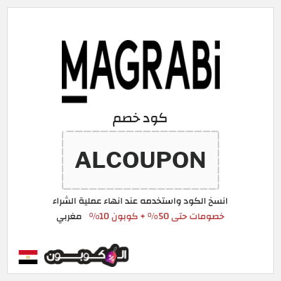 كود كوبون خصم مغربي خصومات حصرية حتى 50%