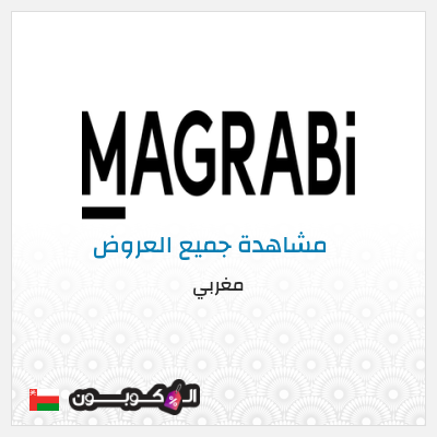 كود كوبون خصم مغربي خصومات حصرية حتى 50%