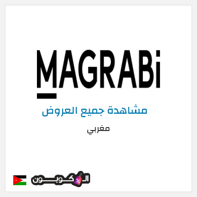 كود كوبون خصم مغربي خصومات حصرية حتى 50%