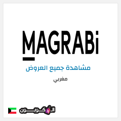 كود كوبون خصم مغربي خصومات حصرية حتى 50%