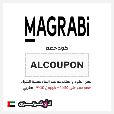 كود كوبون خصم مغربي خصومات حصرية حتى 50%