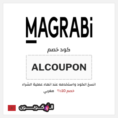 كود كوبون خصم مغربي خصم يصل الى 50%