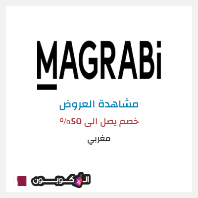 تنزيلات مغربي خصم يصل الى 50% 