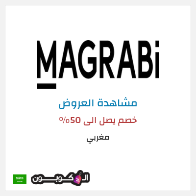 تنزيلات مغربي خصم يصل الى 50% 