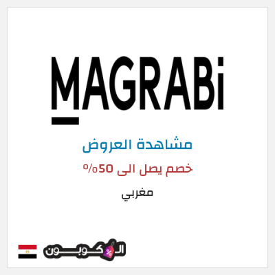 تنزيلات مغربي خصم يصل الى 50% 