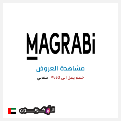 تنزيلات مغربي خصم يصل الى 50% 